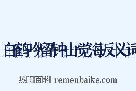 白鹤吟留钟山觉海反义词是什么意思的图片
